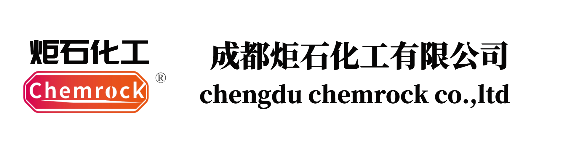 成都炬石化工有限公司